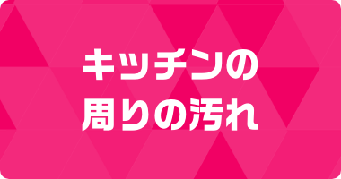 激落ちストロングはどこの汚れに効くのか