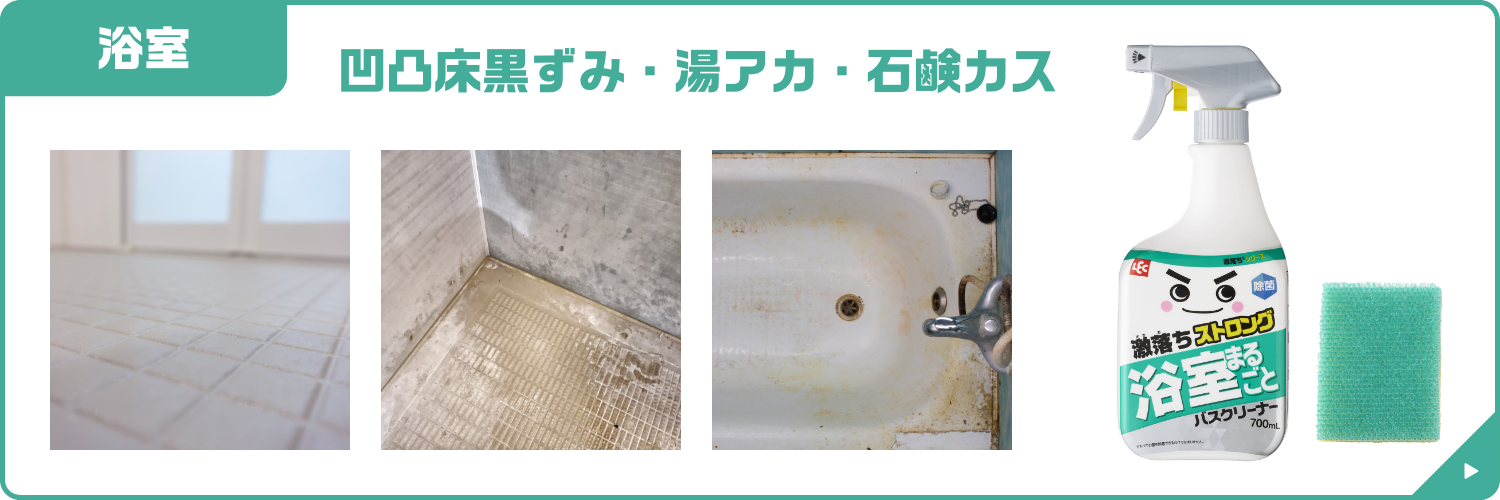 激落ちストロングはどこの汚れに効くのか