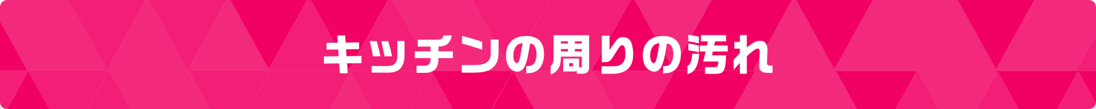 激落ちストロングはどこの汚れに効くのか