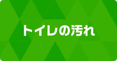 激落ちストロングはどこの汚れに効くのか