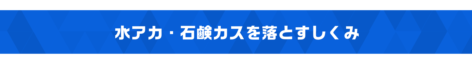 激落ちストロング 水アカ 700mL 道具セット