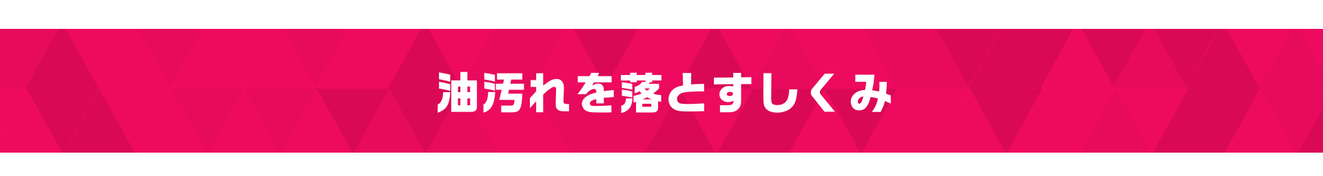 激落ちストロング 油汚れ用洗剤 700mL 道具セット