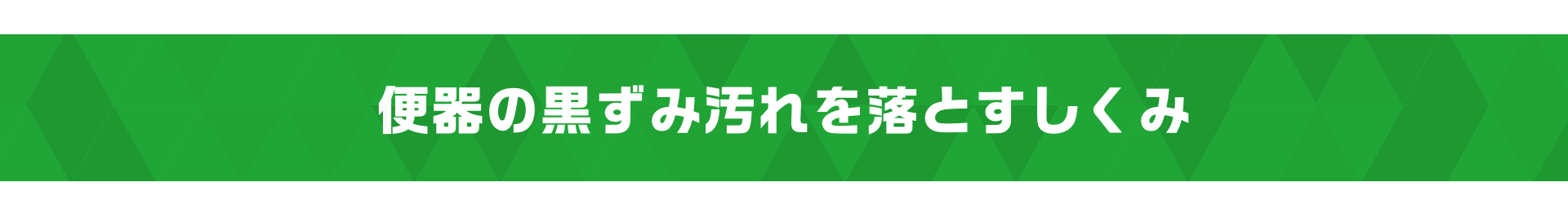 激落ちストロング トイレ用洗剤 700mL 道具セット