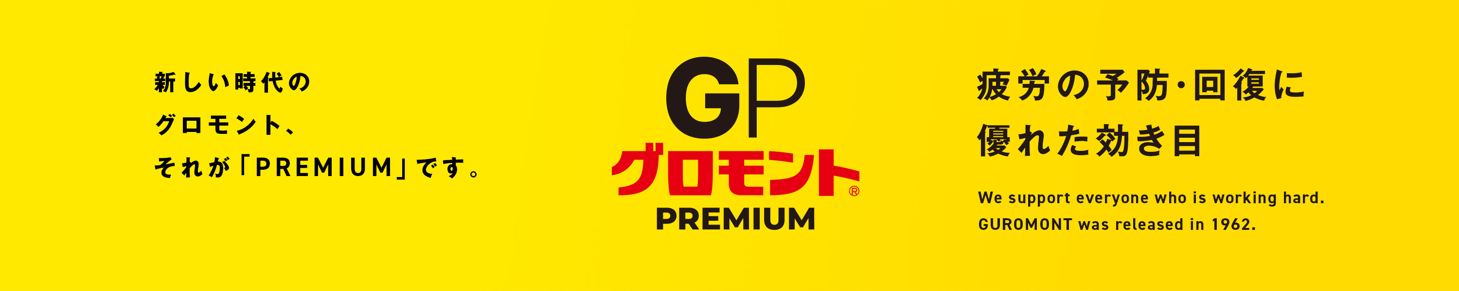 新しい時代のグロモントそれが「PREMIUM」です。疲労の予防・回復に優れた効き目