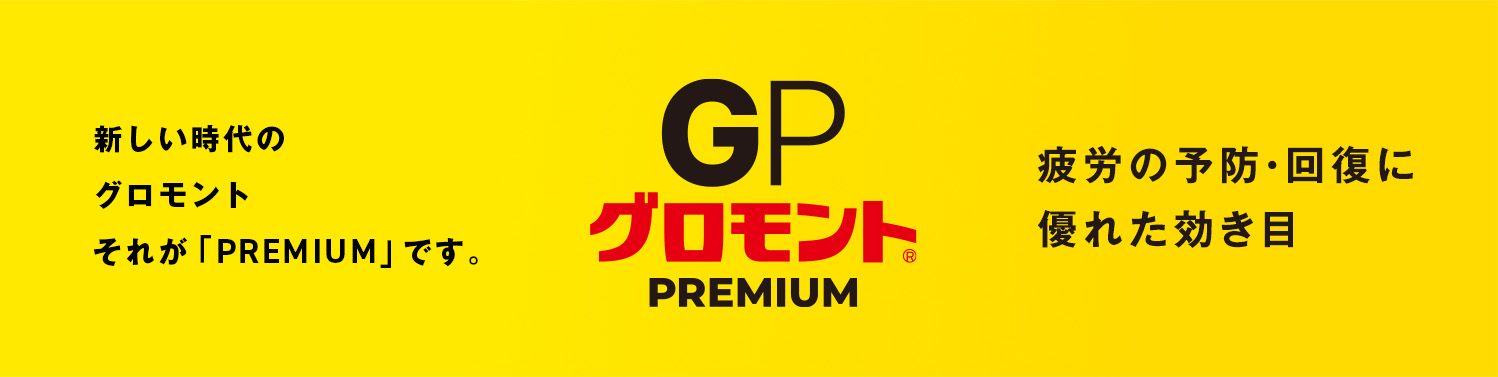 新しい時代のグロモントそれが「PREMIUM」です。疲労の予防・回復に優れた効き目