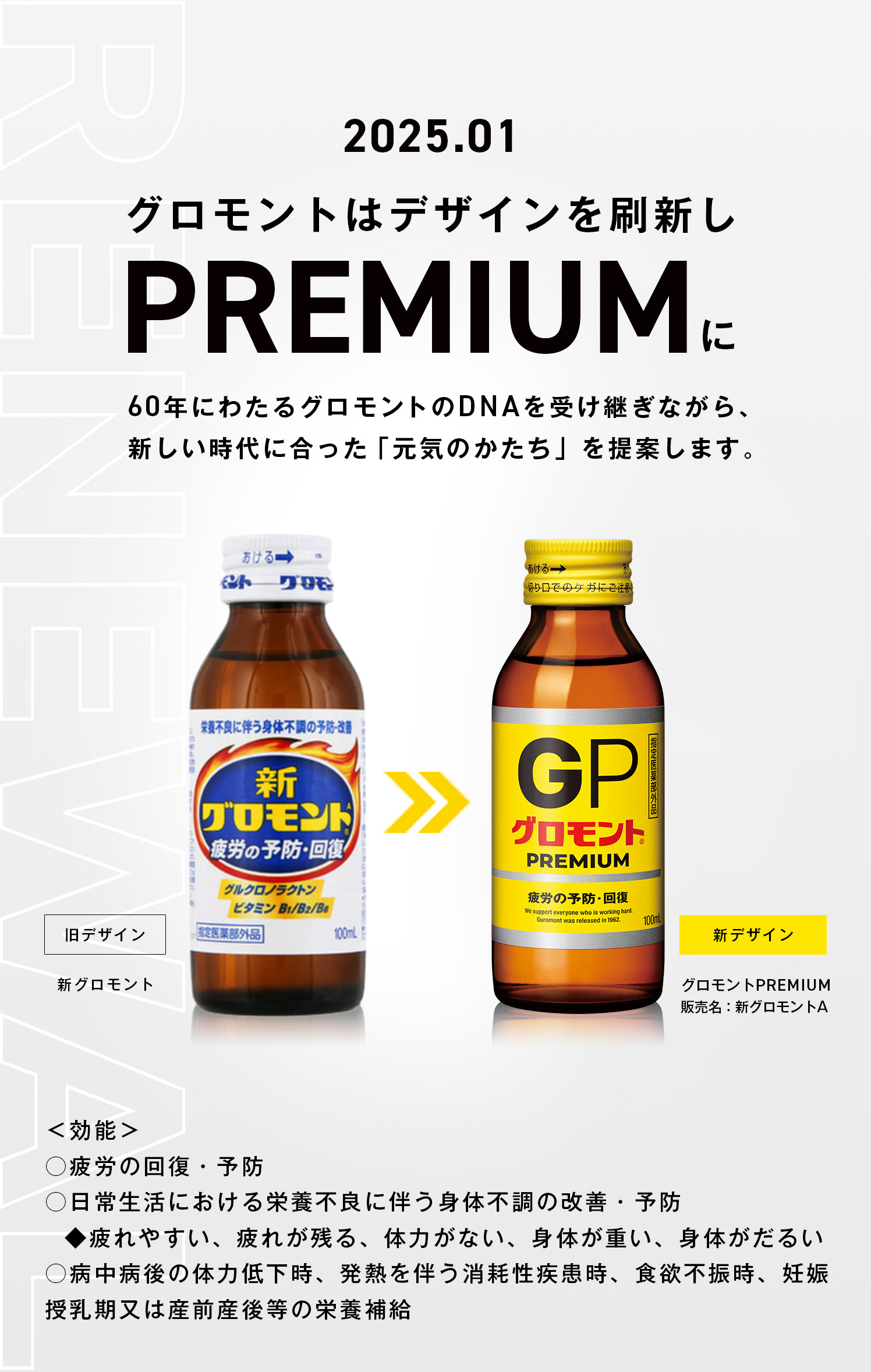 2025.01
グロモントはデザインを刷新しPREMIUM60年にわたるグロモントのDNAを受け継ぎながら、新しい時代に合った「元気のかたち」を提案します。