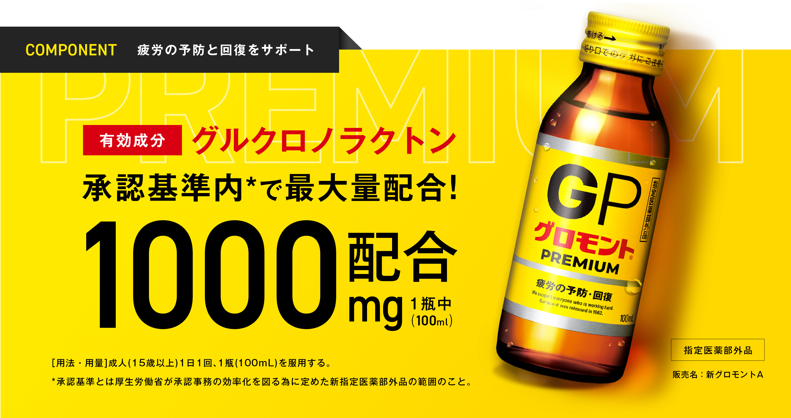 グルクロノラクトン承認基準内*で最大量配合！1000配合(100ml)