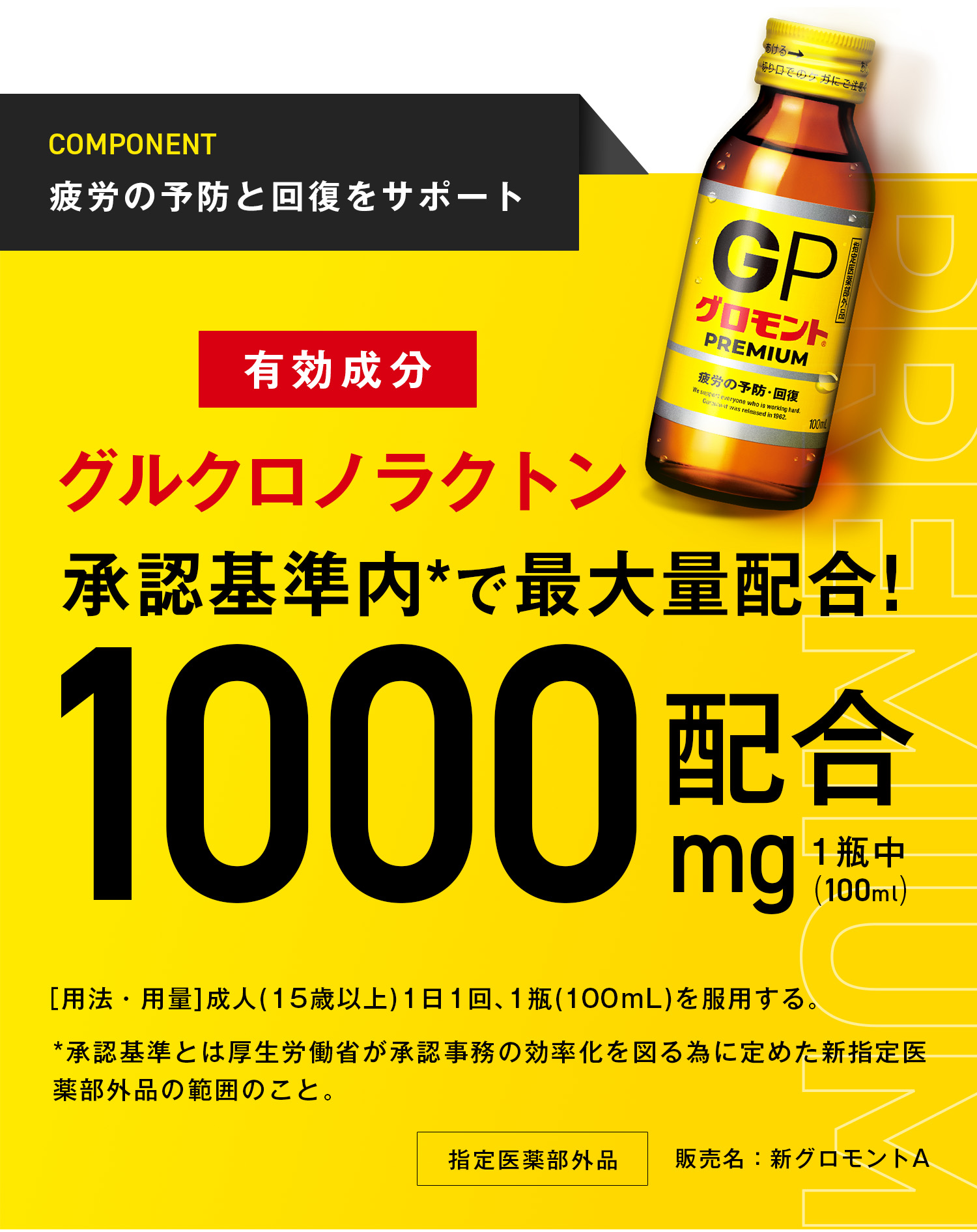 グルクロノラクトン承認基準内*で最大量配合！1000配合(100ml)