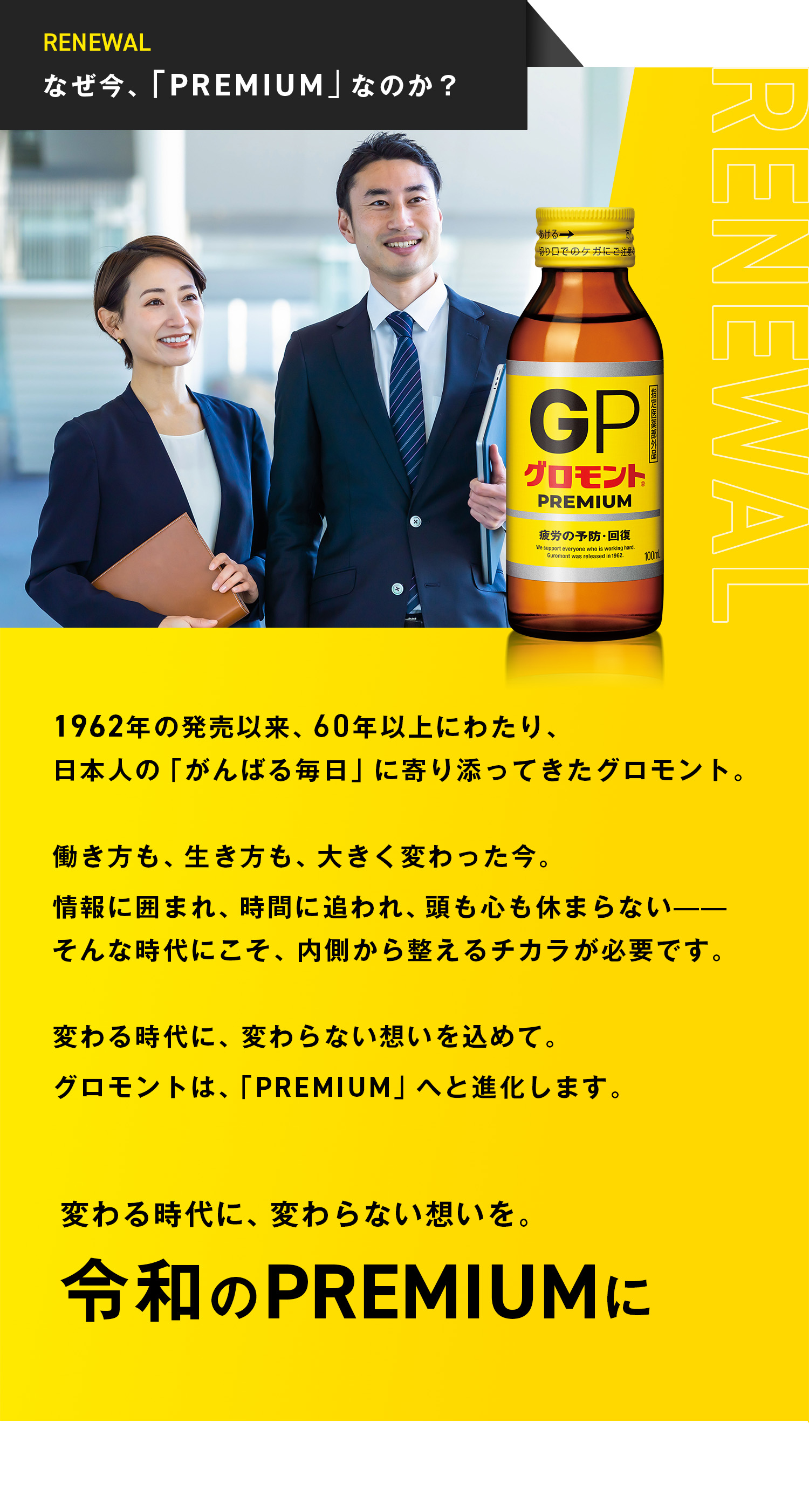 なぜ今、「PREMIUM」なのか？