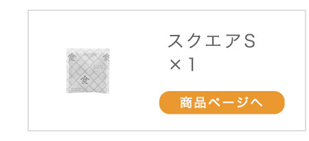 本家炭屋スクエアS×1個 商品ページへ