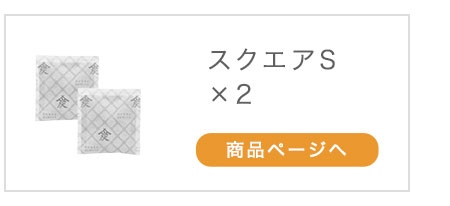 本家炭屋スクエアS×2個 商品ページへ