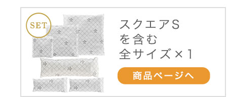 本家炭屋全サイズ各1セット 商品ページへ