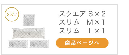 本家炭屋スクエアS×2、スリムM×1、スリムL×1 商品ページへ
