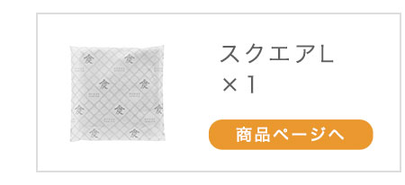 本家炭屋スクエアL×1個 商品ページへ