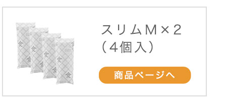 本家炭屋スリムM×2個（4個入） 商品ページへ