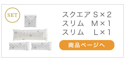 本家炭屋スクエアS×2、スリムM×1、スリムL×1 商品ページへ