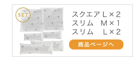 本家炭屋スクエアL×2、スリムM×1、スリムL×2 商品ページへ