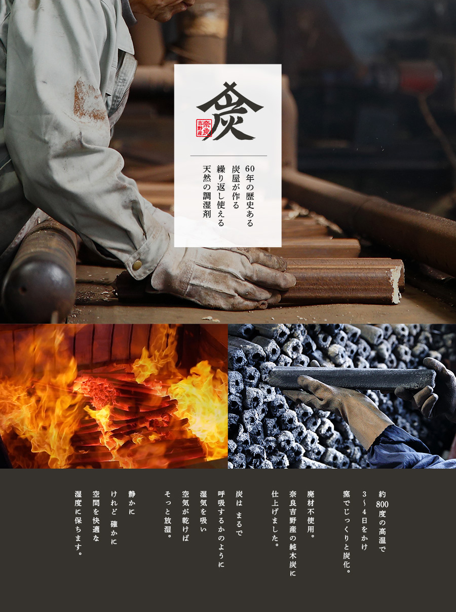 60年の歴史ある炭屋が作る繰り返し使える天然の調湿剤pc