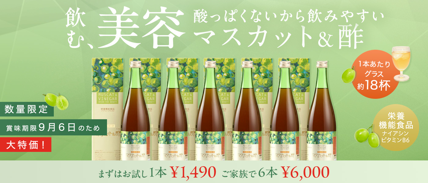 マスカット＆酢