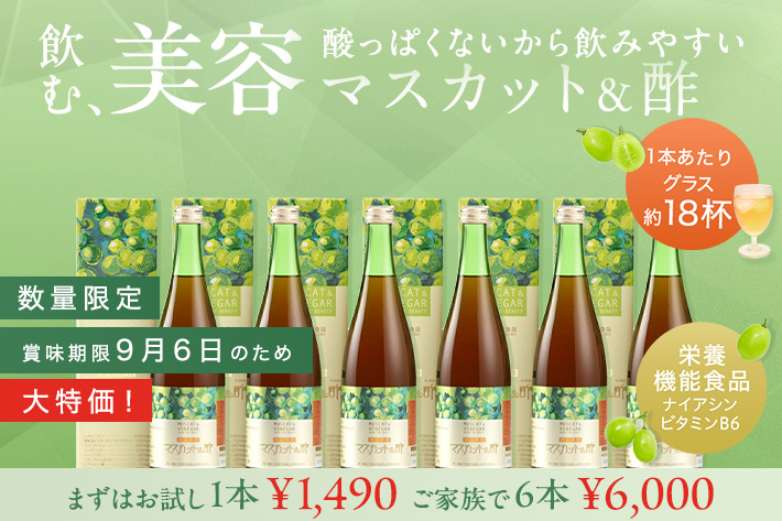 マスカット＆酢
