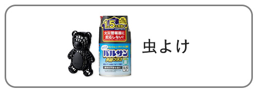 虫よけ