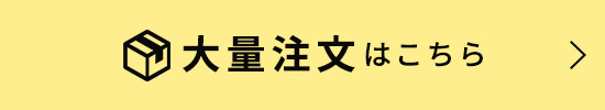 大量注文
