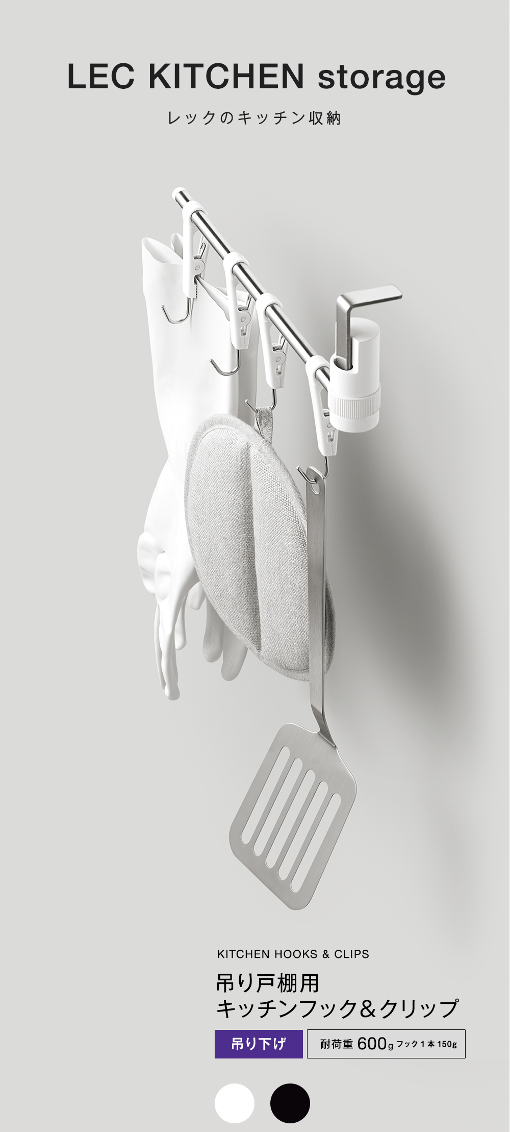 KITCHEN HOOKS & CLIPS
吊り戸棚用キッチンフック＆クリップ