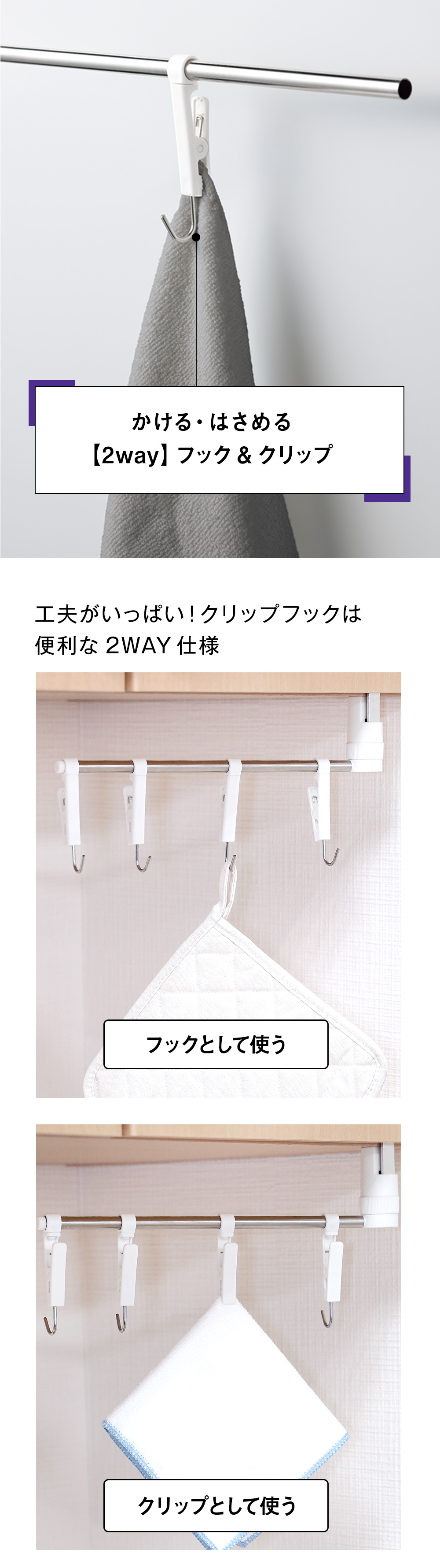 かける・はさめる
【2way】フック ＆ クリップ
工夫がいっぱい！クリップフックは便利な 2WAY 仕様