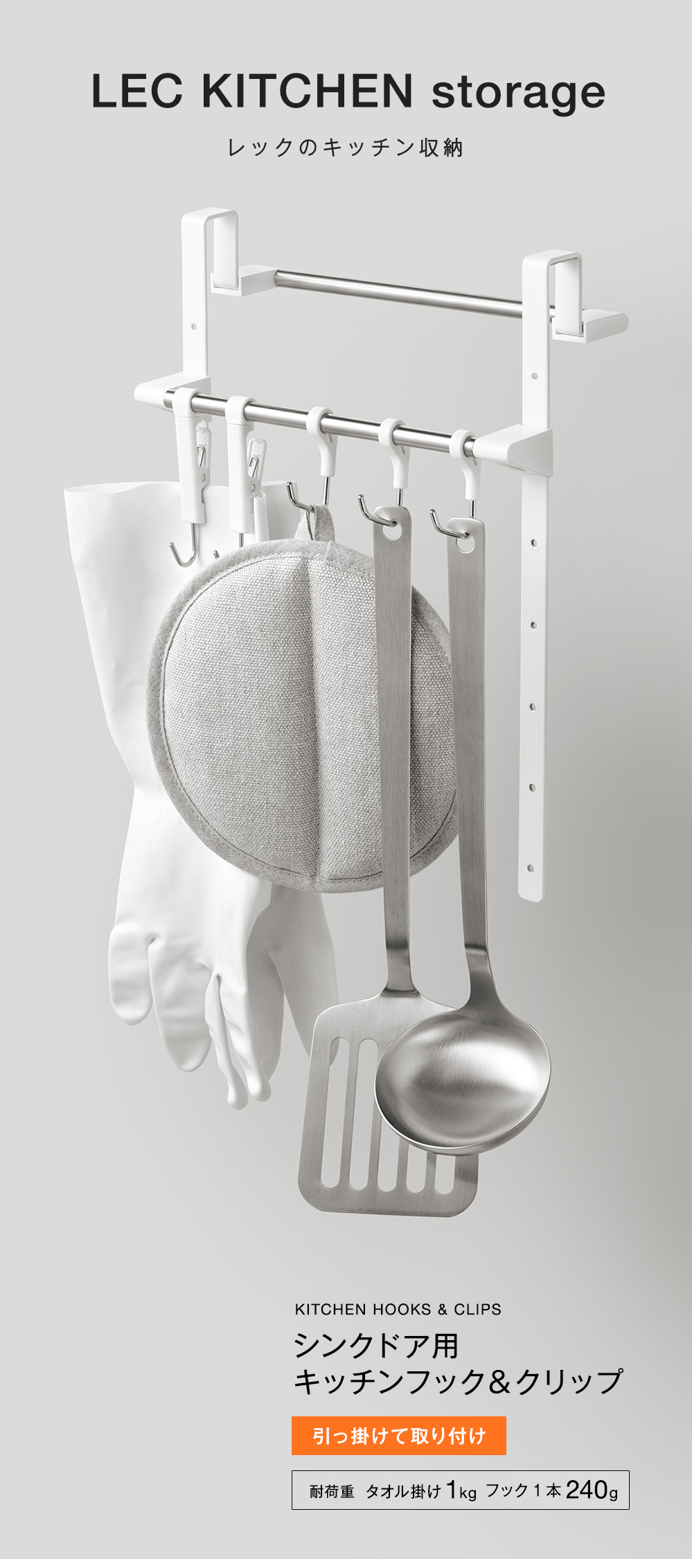 KITCHEN HOOKS & CLIPS
吊り戸棚用キッチンフック＆クリップ
