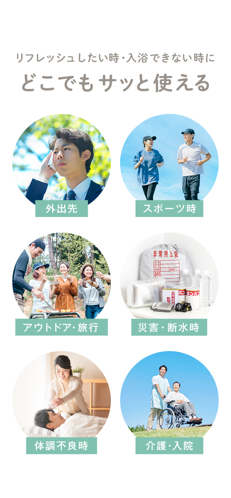 リフレッシュしたい時・入浴できない時にどこでもサッと使える
