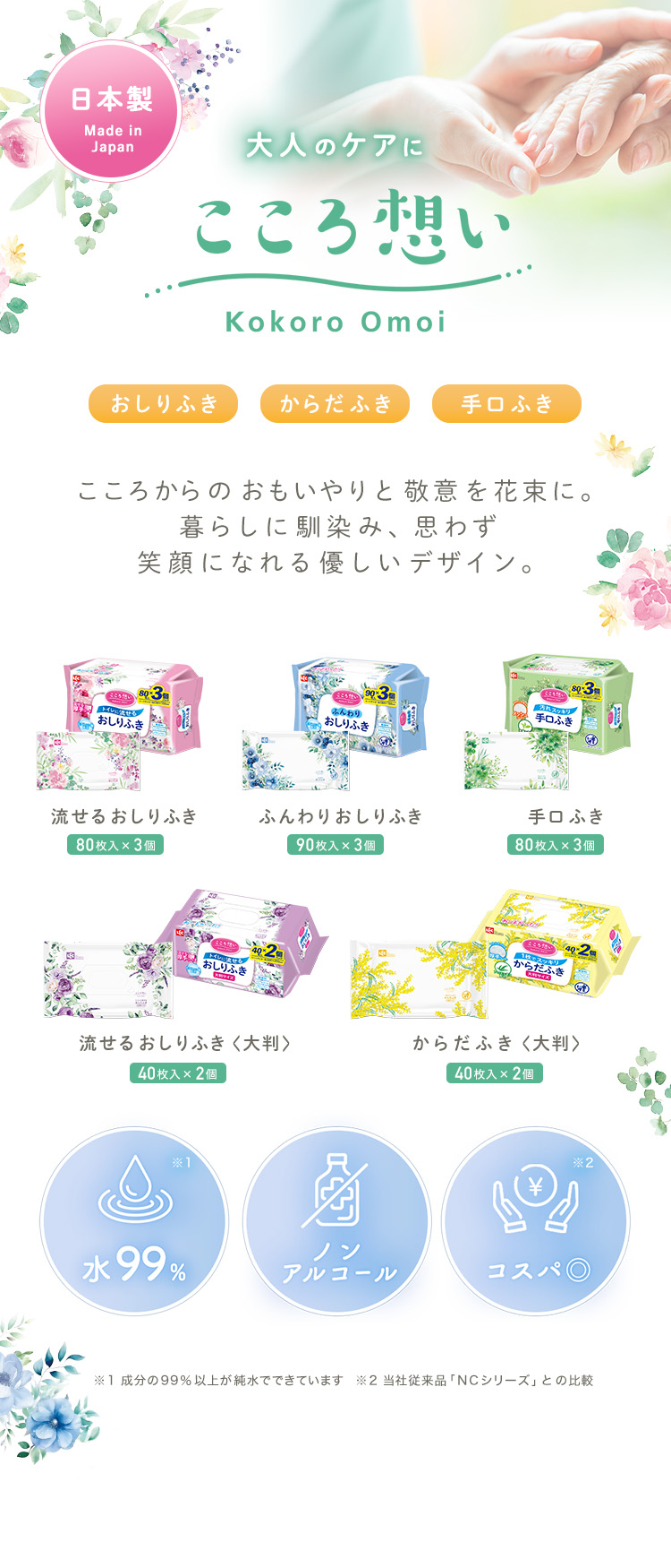 日本製こころ想いラインナップ