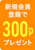 新規会員登録