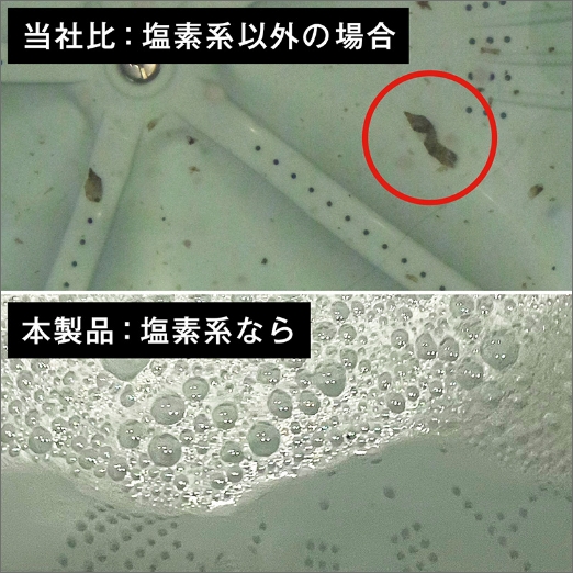 塩素系クリーナー使用時の洗浄比較イメージ