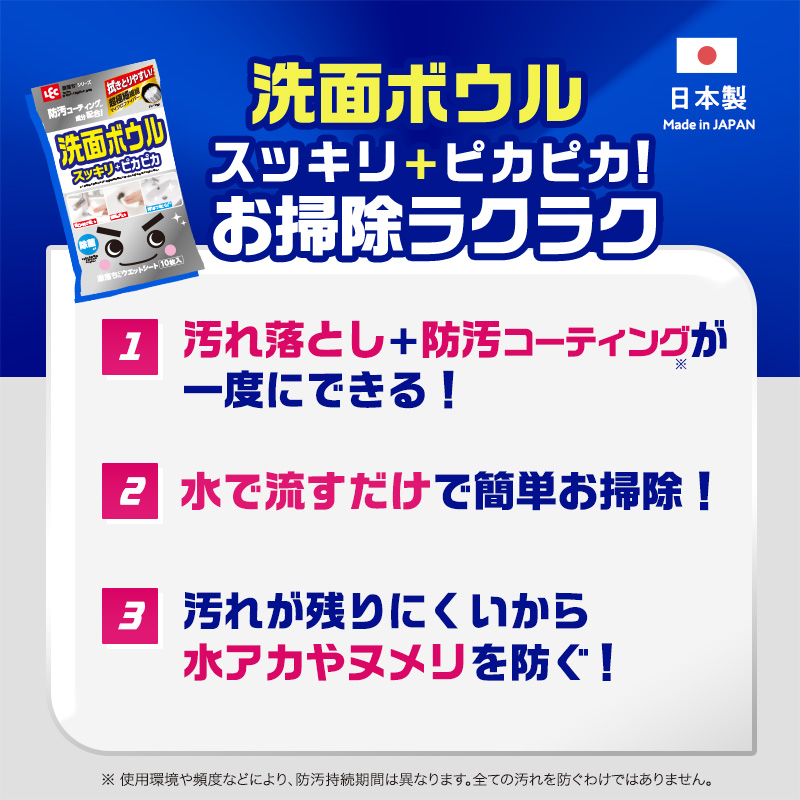 洗面ボウルスッキリ+ピカピカ！お掃除ラクラク汚れ落とし+防汚コーティングが一度にできる！水で流すだけで簡単お掃除！汚れが残りにくいから水アカやヌメリを防ぐ！