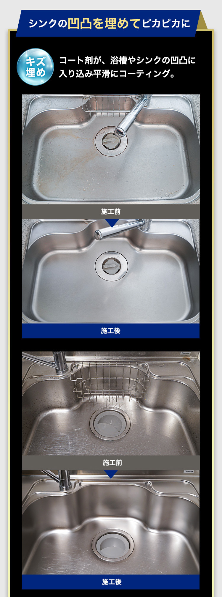 シンクの凹凸を埋めてピカピカにコート剤が、浴槽やシンクの凹凸に
入り込み平滑にコーティング。乾きやすいからカビ※１にくい