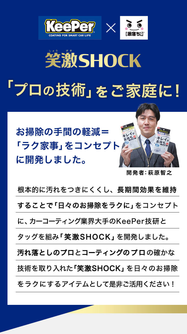 「プロの技術」ご家庭に！お掃除の手間の軽減＝
「ラク家事」をコンセプトに開発しました。