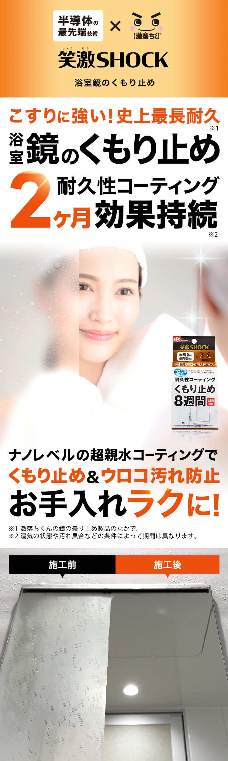 こすりに強い！史上最長耐久浴室鏡のくもり止め激落ちくん史上最長の持続力！くもり止め効果が約2カ月持続します。