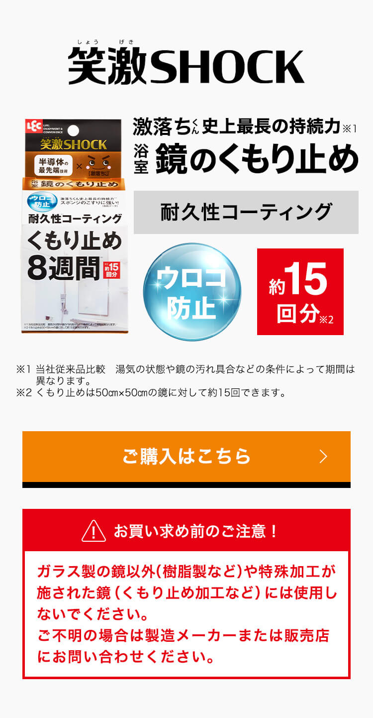 激落ち史上最長の持続力鏡のくもり止めお買い求め前のご注意！ガラス製の鏡以外（樹脂製など）や特殊加工が施された鏡（くもり止め加工など）には使用し
	ないでください。ご不明の場合は製造メーカーまたは販売店にお問い合わせください。