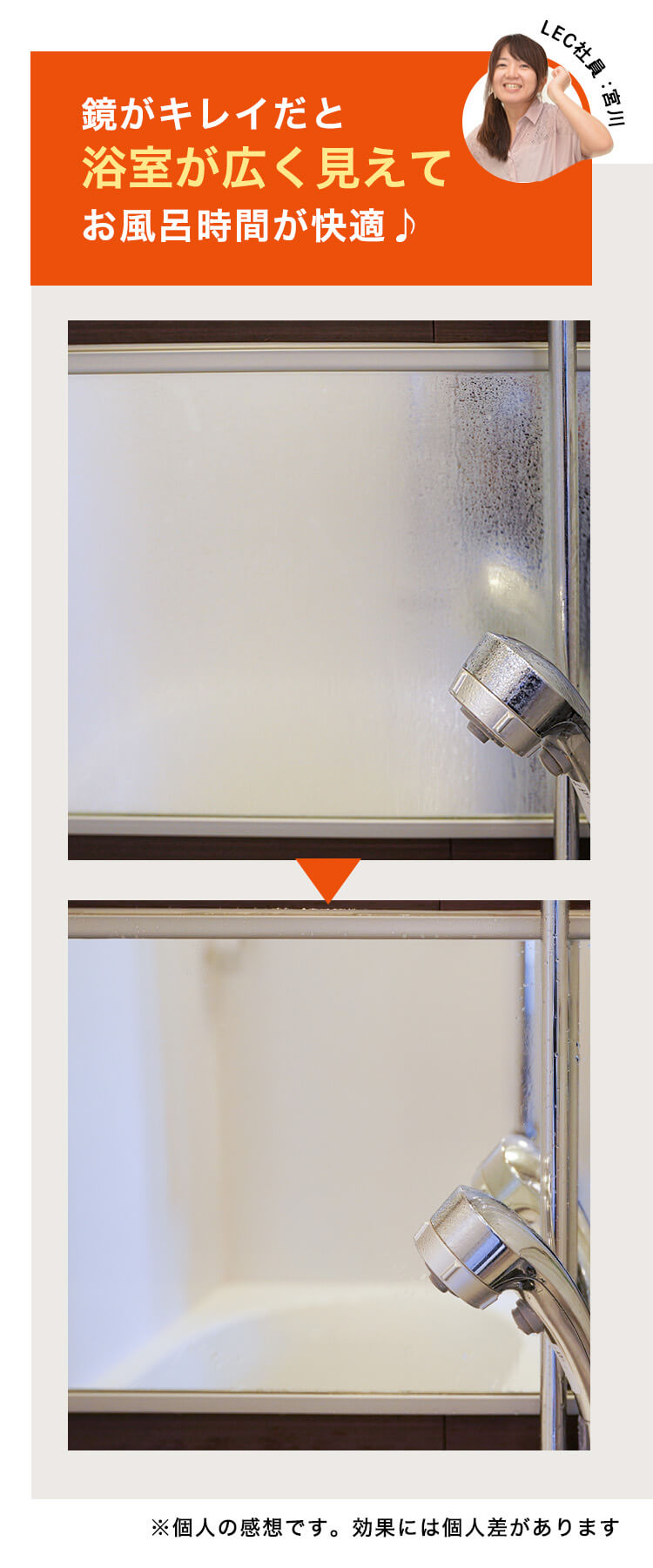 Staffreview2 鏡がキレイだと
浴室が広く見えてお風呂時間が快適♪※個人の感想です。効果には個人差があります