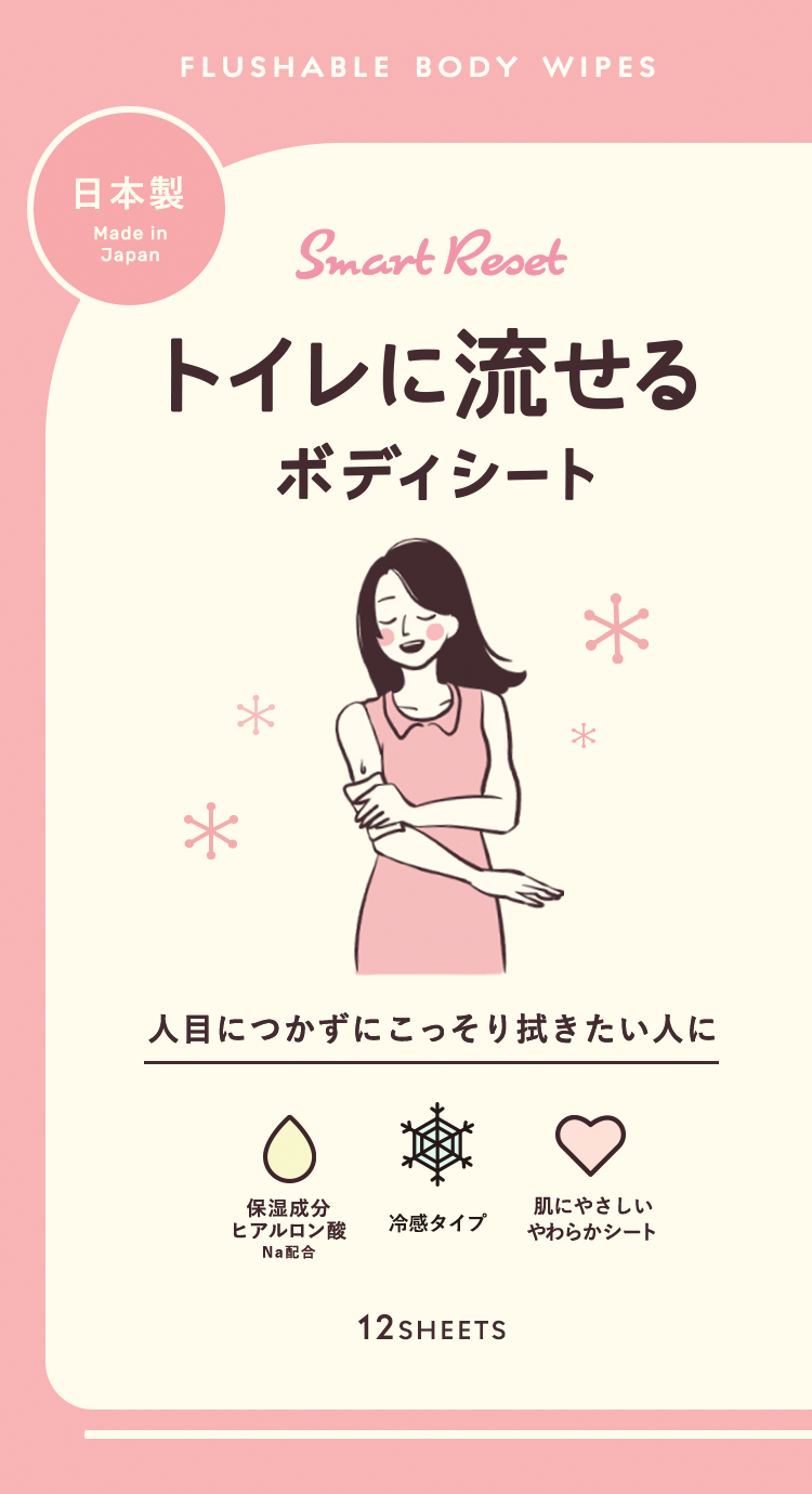 トイレに流せるボディシート人目につかずにこっそり拭きたい人に