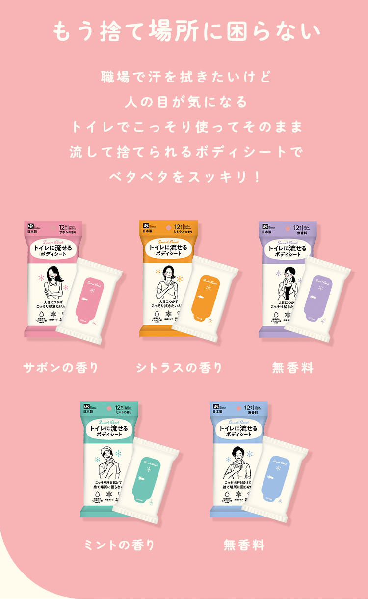 もう捨て場所に困らない職場で汗を拭きたいけど人の目が気になるトイレでこっそり使ってそのまま流して捨てられるボディシートでベタベタをスッキリ！
