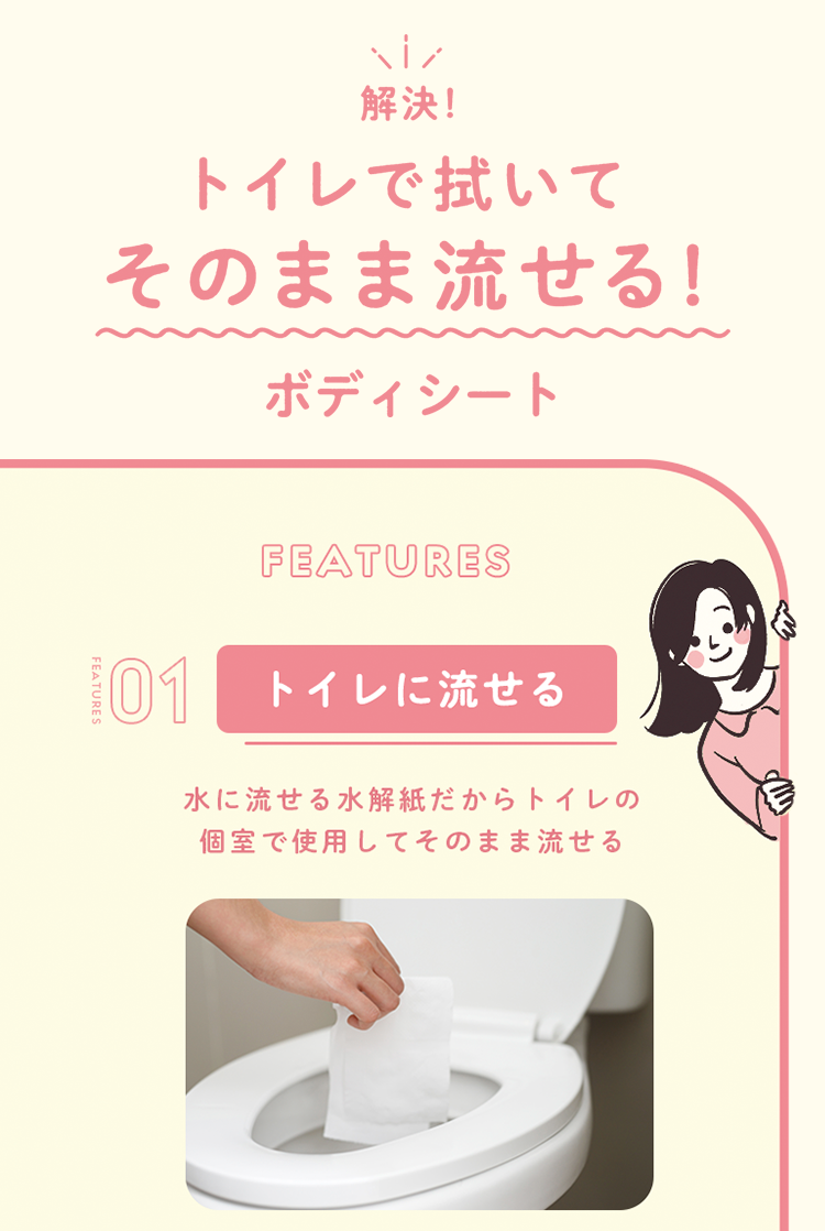 解決！トイレで拭いてそのまま流せる！ボディシートトイレに流せる
０１水に流せる水解紙だからトイレの個室で使用してそのまま流せる