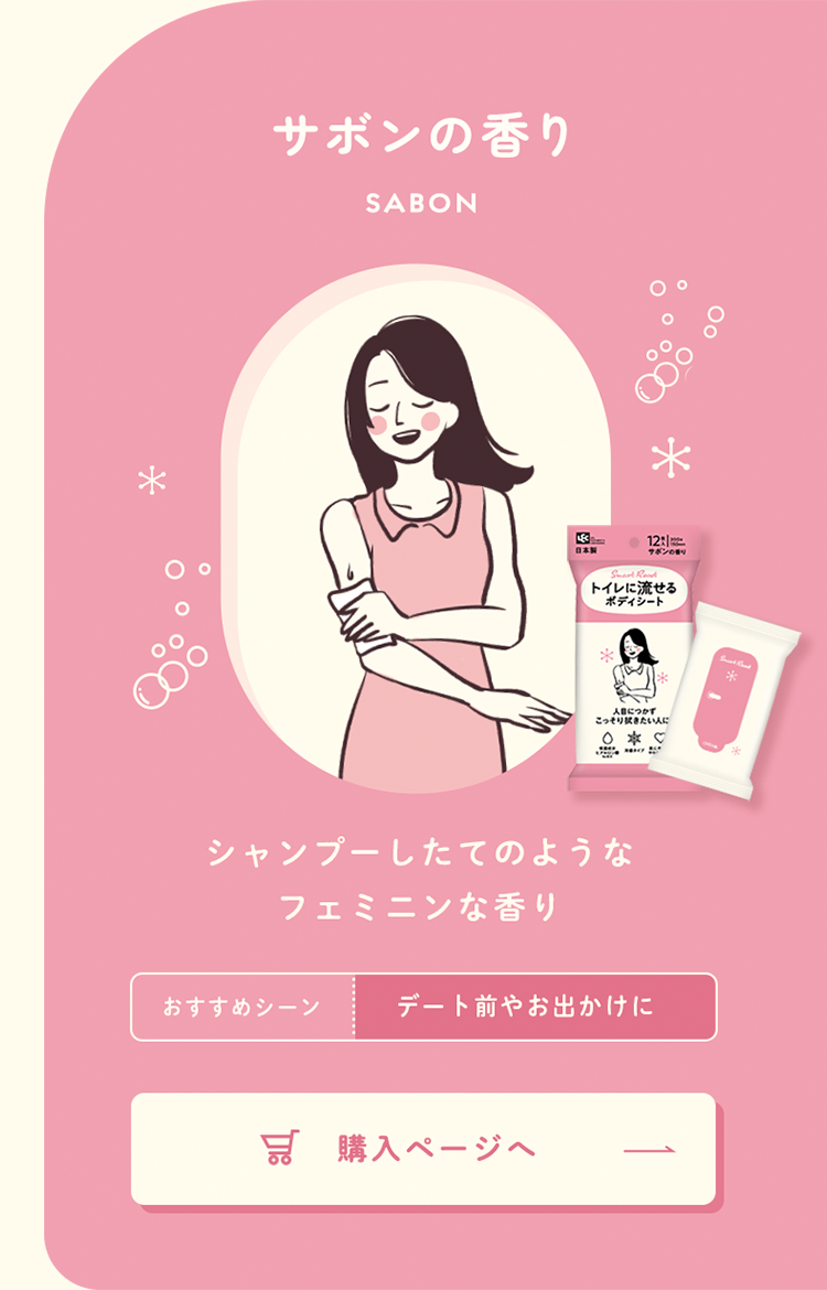 サボンの香りシャンプーしたてのようなフェミニンな香り