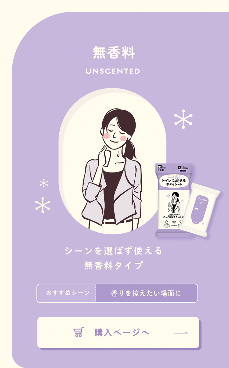 無香料シーンを選ばず使える無香料タイプ