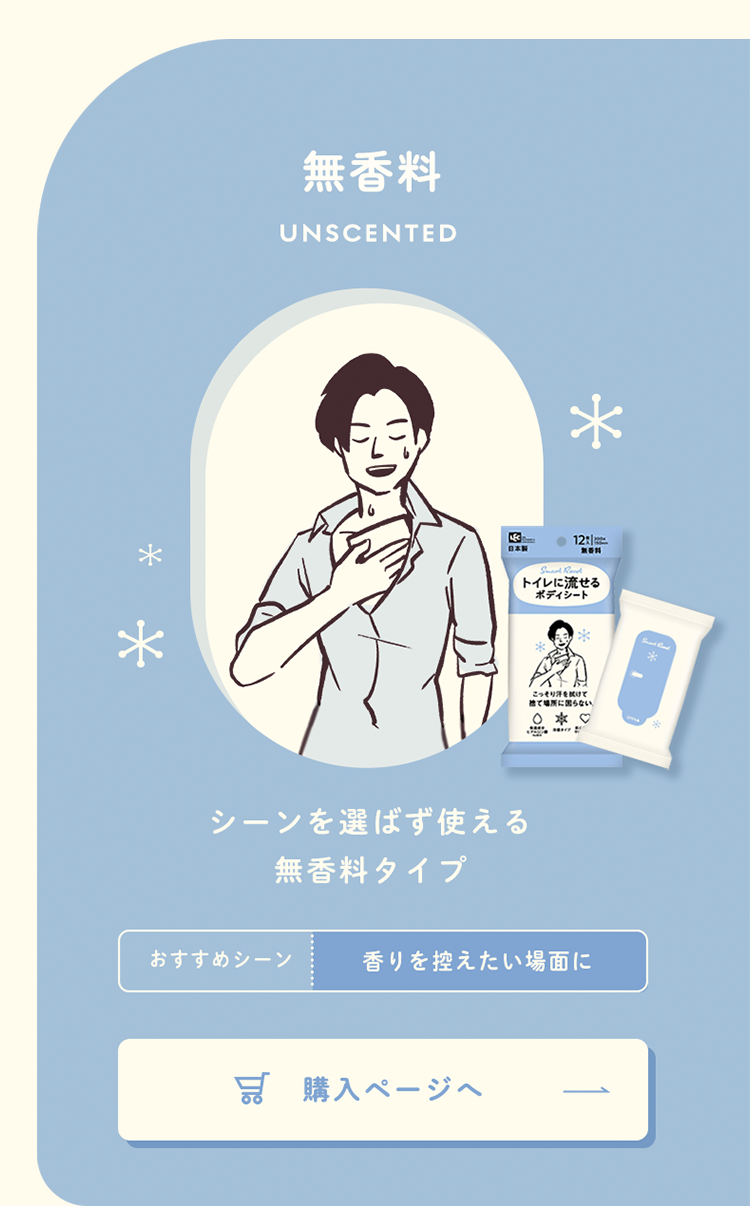無香料シーンを選ばず使える無香料タイプ