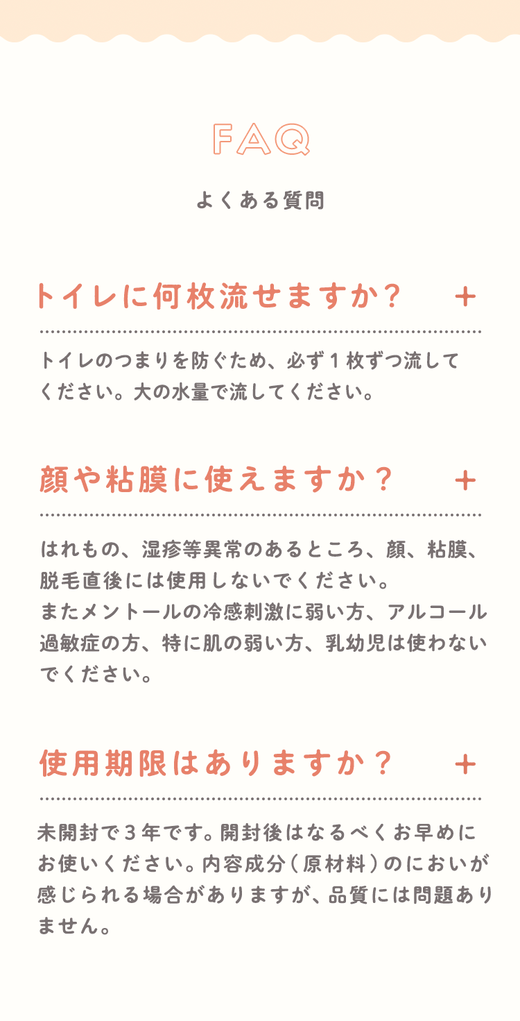 FAQよくある質問トイレに何枚流せますか？顔や粘膜に使えますか？使用期限はありますか？