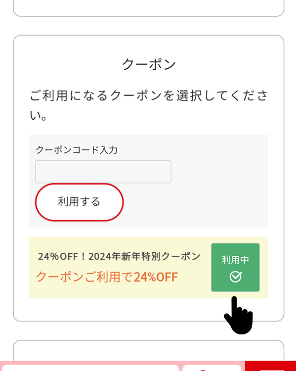 クーポン利用説明