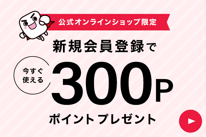 新規会員登録で300ポイントプレゼント