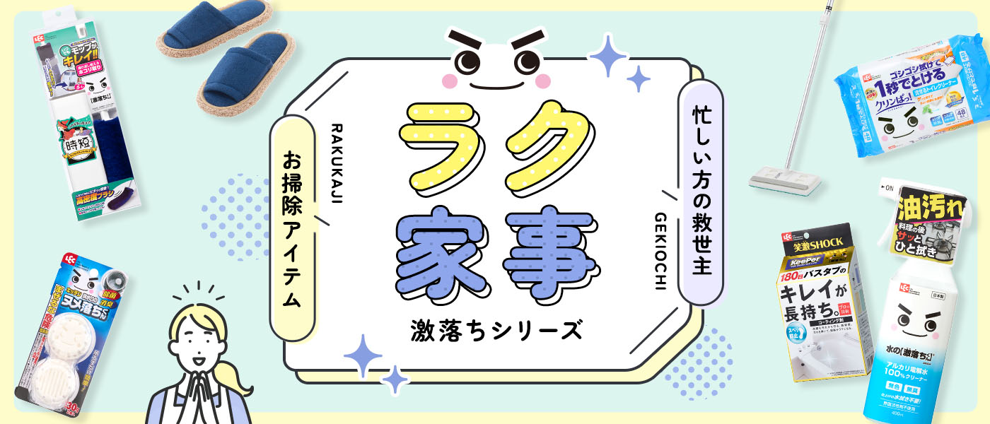 ラク家事特集