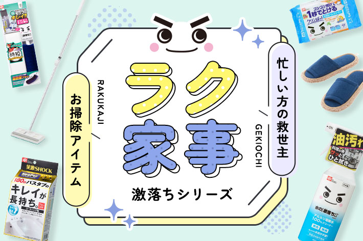 ラク家事特集